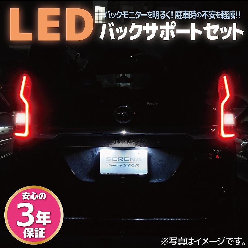 バックモニターを明るく LED バックサポートセット BS3 T16 2個 セレナ ランディ 専用ナンバー灯 2個 バックランプ ライセンス C27