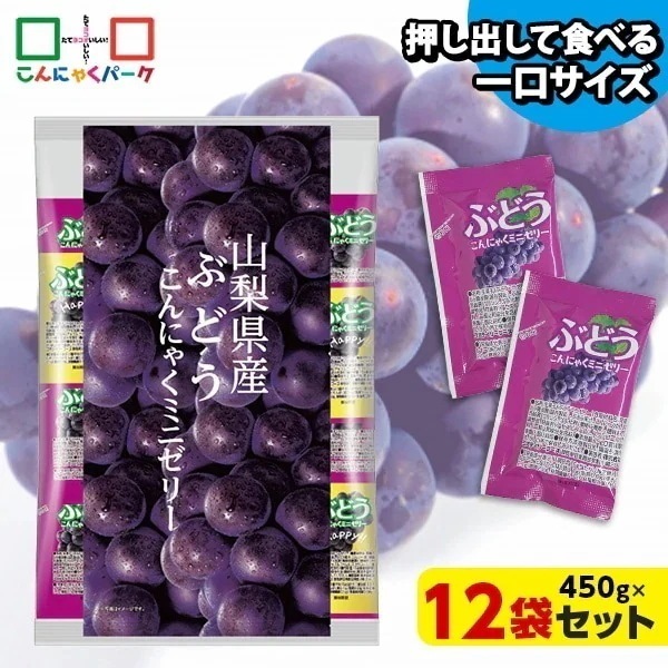 【公式】こんにゃくゼリー ひとくち蒟蒻ゼリー 山梨県産 ぶどう こんにゃくミニゼリー 乳酸菌配合パウチ 大容量 業務用 個包装 ダイエット (1袋450g/約30個 ×12袋入)