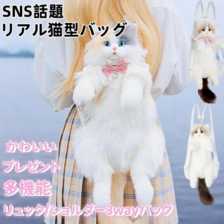 SNS話題商品ふわふわ猫ちゃん型バッグ ショルダーバッグ ハンドバッグ 猫バッグ レディース 猫リュックカバン バッグ 高級感ぬいぐるみ ファー リアル ふわふわ 猫好きハンドメイド リアル猫型リュッ