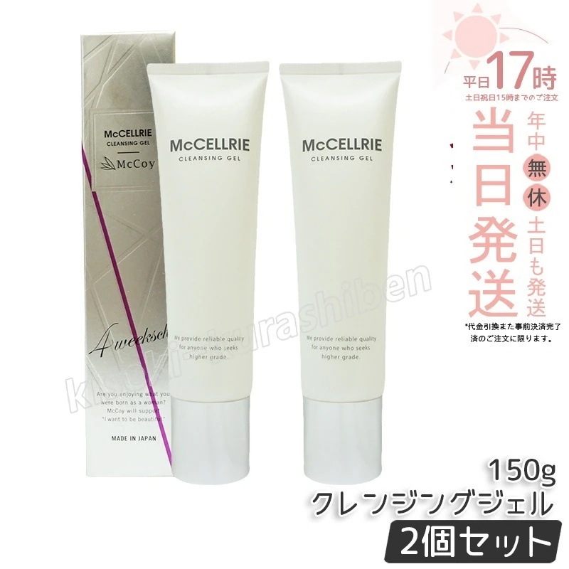 【2個セット】マッコイ マクセリークレンジングジェル 150g 化粧落とし メイク 皮脂 毛穴の黒ずみ 角質 McCoy McCELLRIE