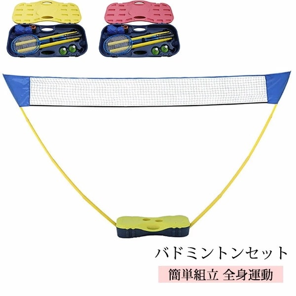 凄く人気がある バドミントン セット 初心者向け バトミントン ネット ポール バドミントン ラケット バドミントン シャトル セット 子供 レジャー アウトドア 練習 全身運動 スポーツ クリスマス