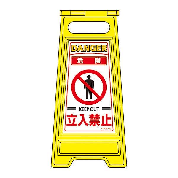 フロアサインスタンド 危険 立入禁止 フロアサイン-201 6,188円