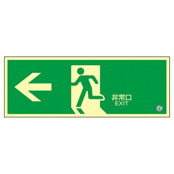 中輝度蓄光式避難口標識 非常口 蓄光FA-803