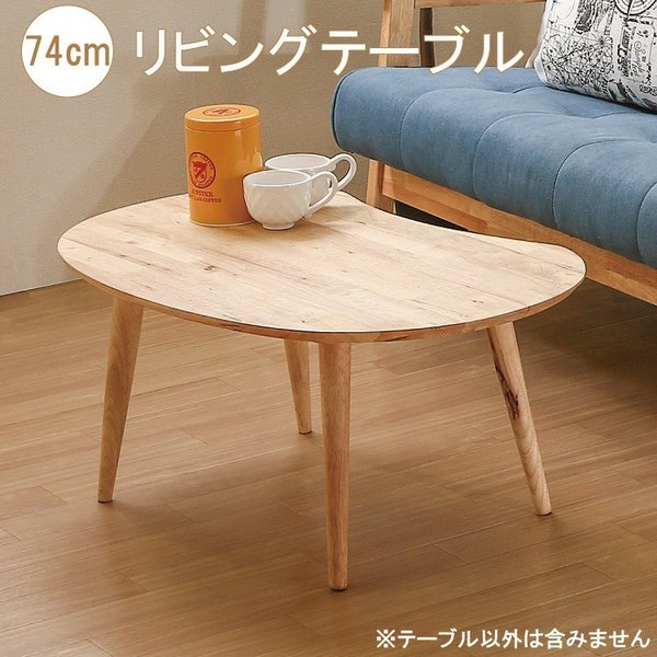 ローテーブル 幅74ｃｍ リビングテーブル シンプル 座卓 コンパクト センターテーブル つくえ