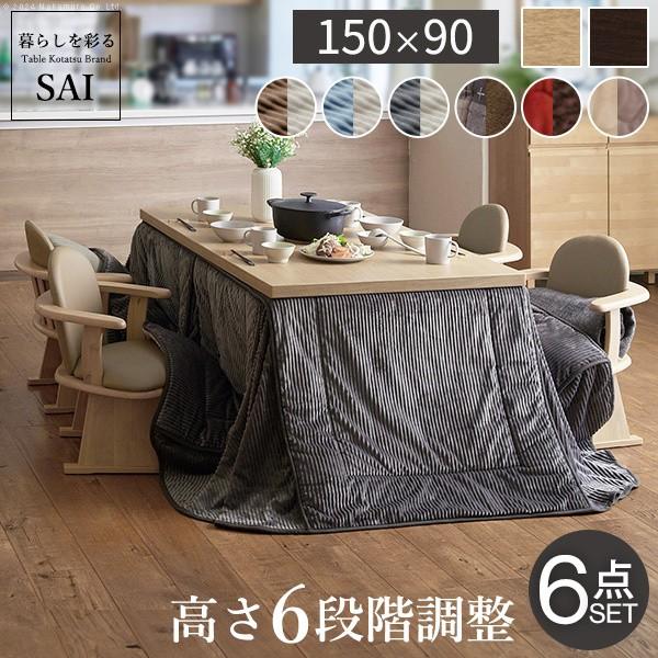 こたつ テーブル 長方形 6点セット 150x90cm (こたつ+掛布団+肘付き回転椅子4脚) パワフルヒーター 6段階高さ調節 ダイニングこたつ 布団 セット