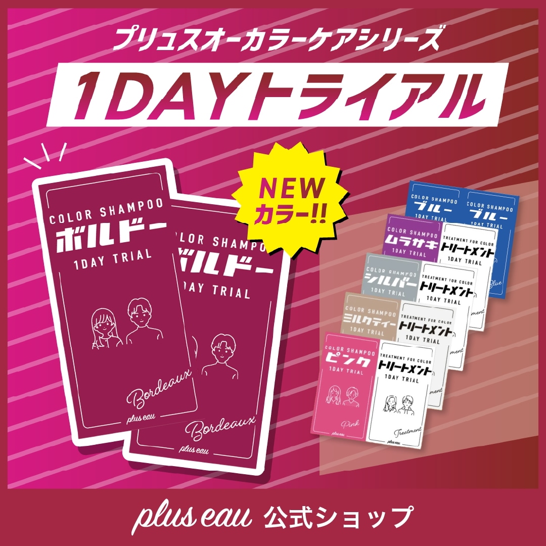 Qoo10] plus eau 【ボルドー新発売！】【トライアルセットフ