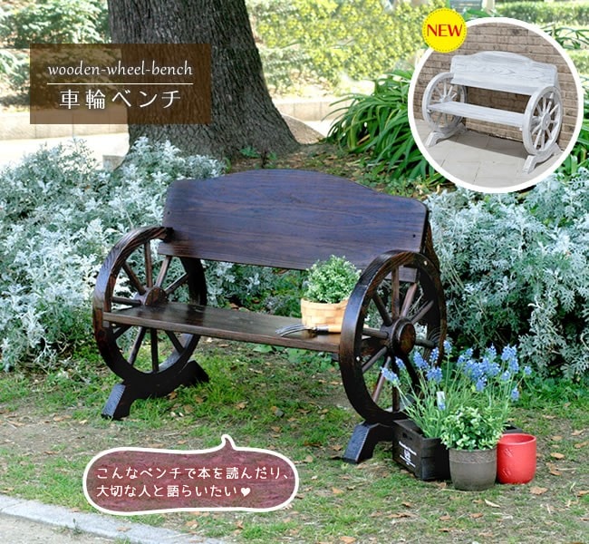 車輪ベンチ ガーデンベンチ 屋外 木製 おしゃれ ミニ アンティーク 家具 椅子 幅110