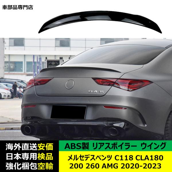 リアスポイラーウイング ABS製 メルセデスベンツC118 CLA180 200 260 AMG 2020-2023年 適用