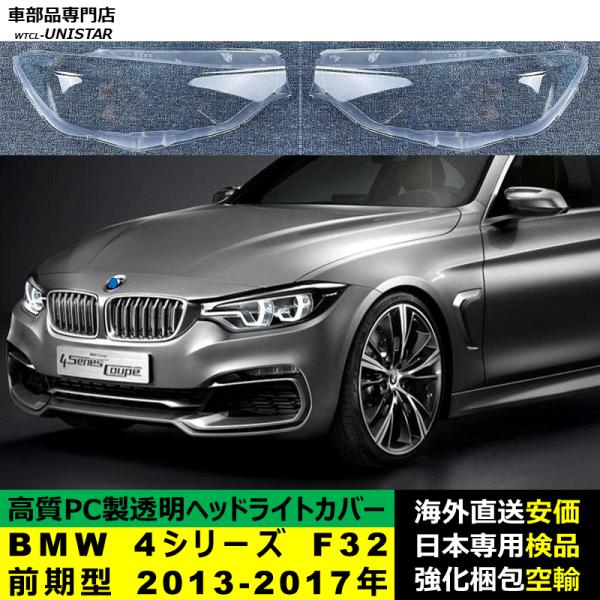BMW 4シリーズ F32前期型 2013-2017年 適用 ヘッドライトカバー ヘッドランプ透明レンズ ランプシェード高質PC製