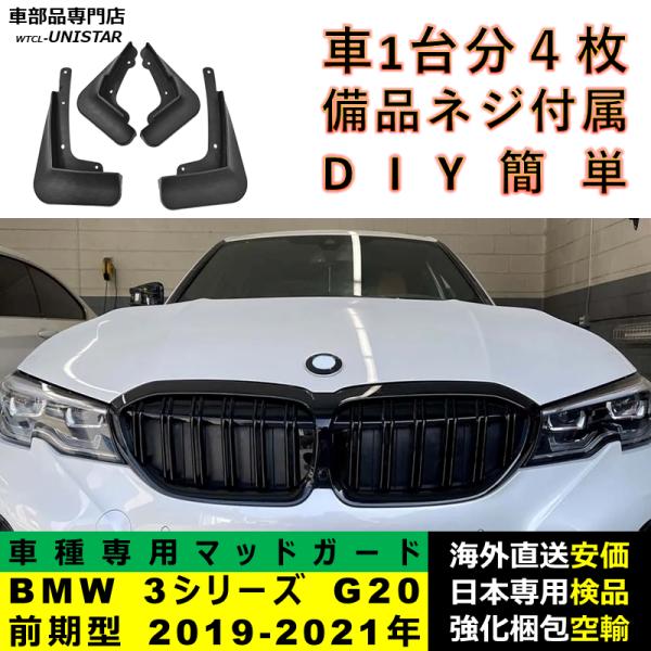 マッドガード フロント リア ホイール 汚れ防止 BMW 3シリーズG20 前期型 2019-2021年 適用 マッドフラップ アクセサリー フェンダー DIY 簡単 1台分セット