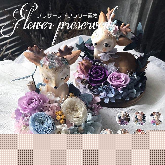 手作り プリザーブドフラワー インテリア 枯れない花 バラ 鹿 可愛い おしゃれ 置物 装飾 室内 飾り 玄関 かわいい 記念日 誕生日 贈り物 お祝い 母の日