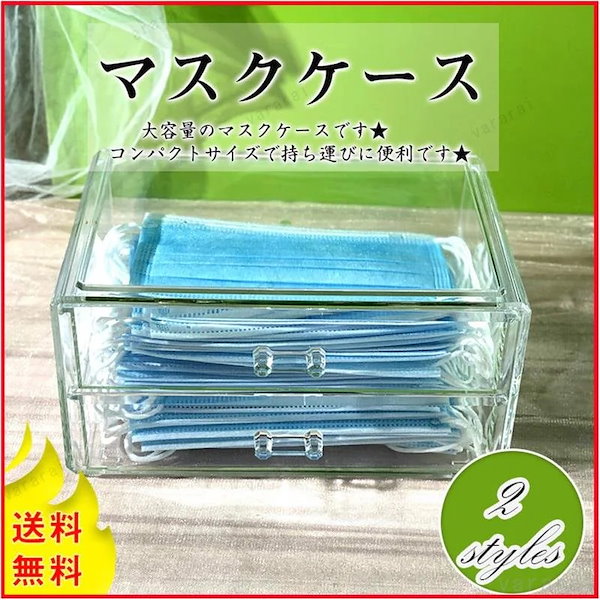 Qoo10] 防塵 大容量 マスク収納 2タイプ ケー