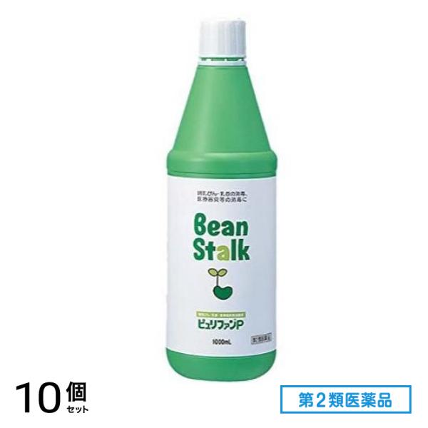 第２類医薬品 ビーンスターク ピュリファンP 1000mL 10個セット