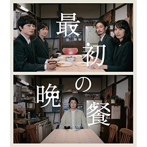 最初の晩餐(Blu-ray Disc) ／ 染谷将太 (Blu-ray) PCXP-50747