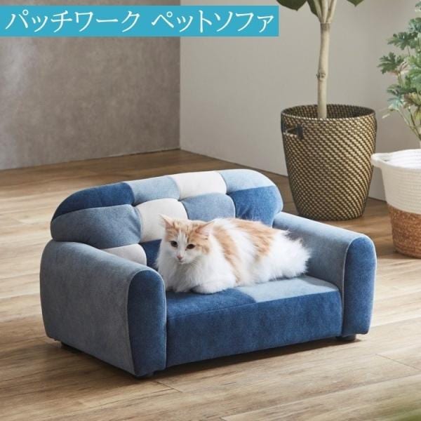 ペットソファ パッチワークソファ 撥水加工 引っかきキズに強い特殊生地 ペットベッド チェア ペット用品