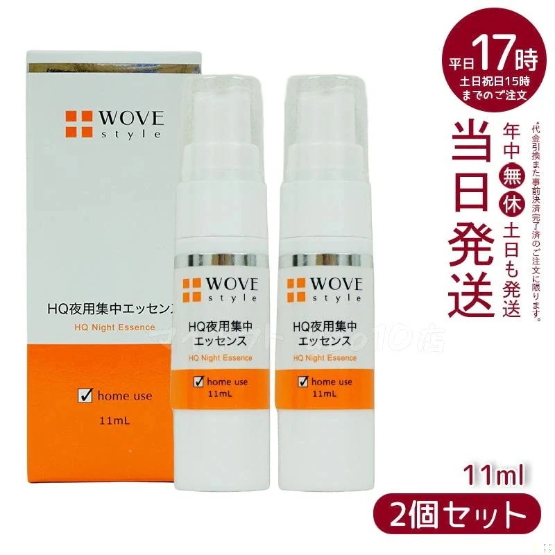 【2個セット】 ウォブスタイル 夜用スポット美容液 ナイトHQエッセンス 30ml WOVE style