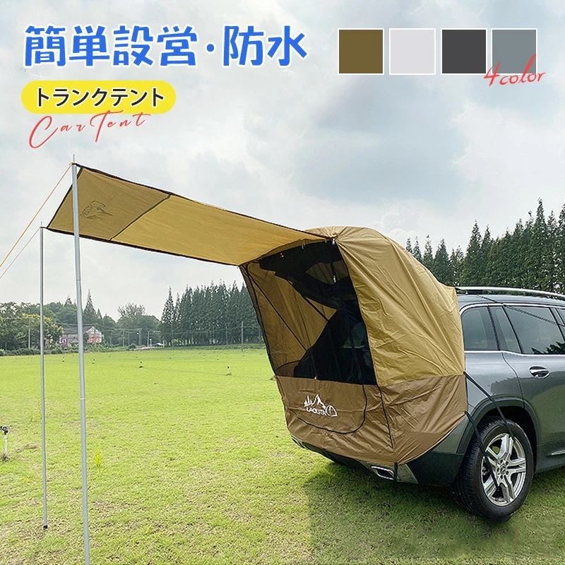 簡単設営 車載テント 車 バック ドア テント 連結 車のトランクテント テールゲート シェード 日よけカーテント 車中泊テント カーサイドタープ ルーフテント テールゲート サンシェード 防水 防蚊