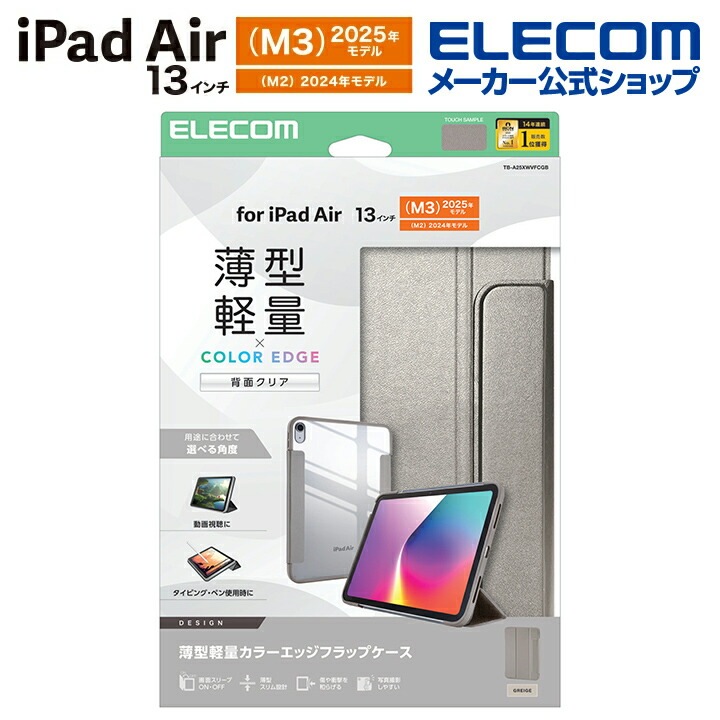 エレコム iPad Air 13inch (M2) 用 フラップケース 薄型 軽量 カラーエッジ 背面クリア フラップ ケース カバー グレージュ TB-A25XWVFCGB