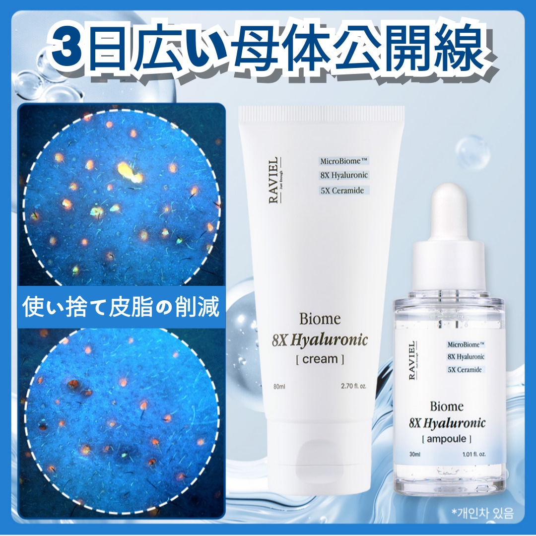 [1+1]内部・外部皮脂量減少 広い毛穴を引き締める 水分天才 毛穴しっとりしっとり 極強保湿 バイオーム8X ヒアルロン酸保湿セット