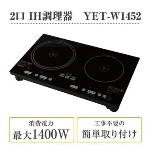 [倉庫管理]　YAMAZEN ２口IHクッキングヒーター（幅52）