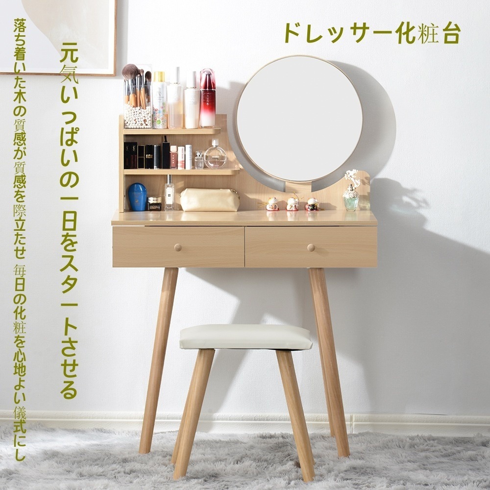 【国内発送.送.料.無.料！】ドレッサー化粧台 鏡台 化妆桌 化粧テーブル 梳妆台(ナチュラル)落ち着いた木の質感が質感を際立たせ 毎日の化粧を心地よい儀式にし 元気いっぱいの一日をスタートさせます
