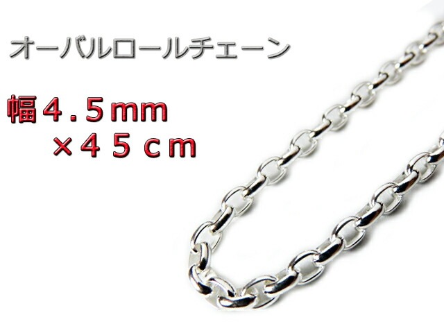 オーバルロールチェーン 4.5mm 45cm ネックレス シルバー925 半小豆-