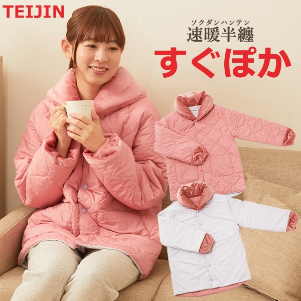 テイジン 速暖半てん すぐぽか (送料無料) はんてん 半纏 袢天 どてら 上着 部屋着 暖かい ルームウェア 男性 女性 帝人 TEIJIN