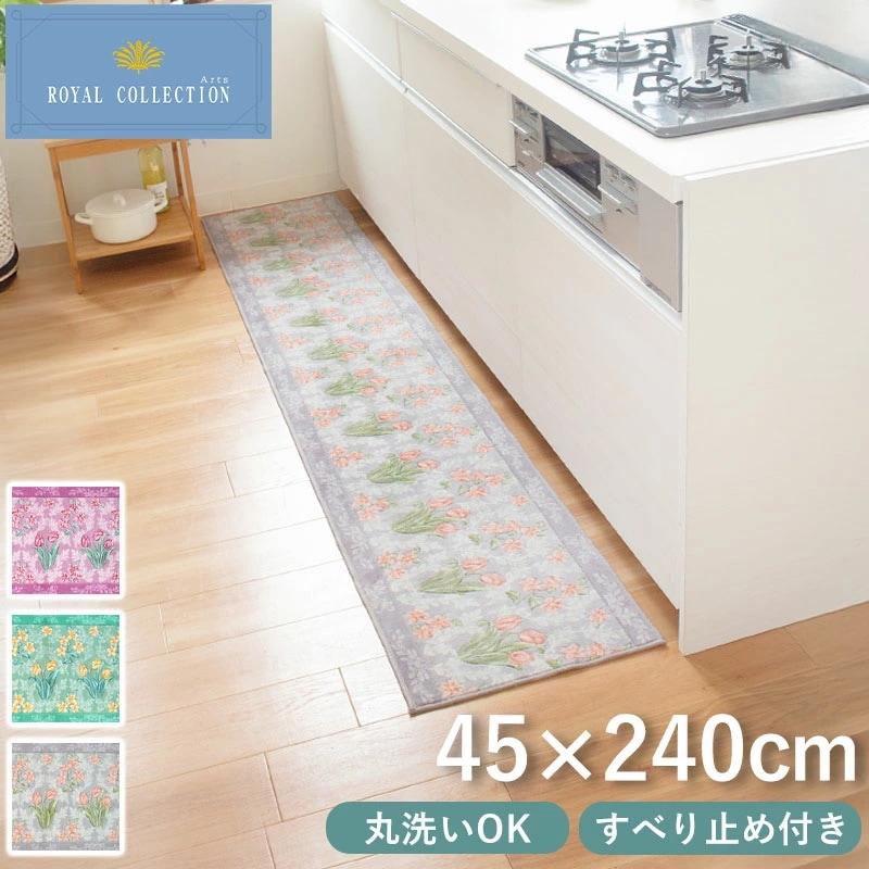 ロイヤルコレクション アーツ キッチンマット 45cm × 240cm 日本製 丸洗いOK 洗える 洗濯 マット すべり止め 抗菌 台所 リビング インテリア 床 北欧風 花柄 かわいい エレガント