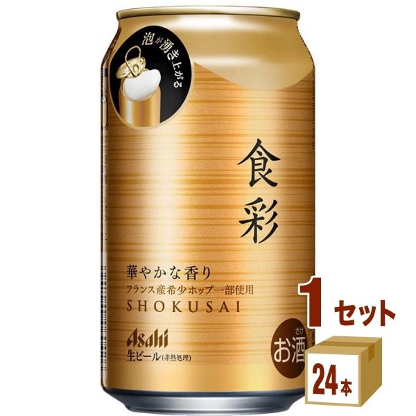 アサヒ 食彩 生ジョッキ缶 340ml24本1ケース (24本) ビール アサヒ 食彩 生ジョッキ缶 340ml24本1ケース (24本) ビール