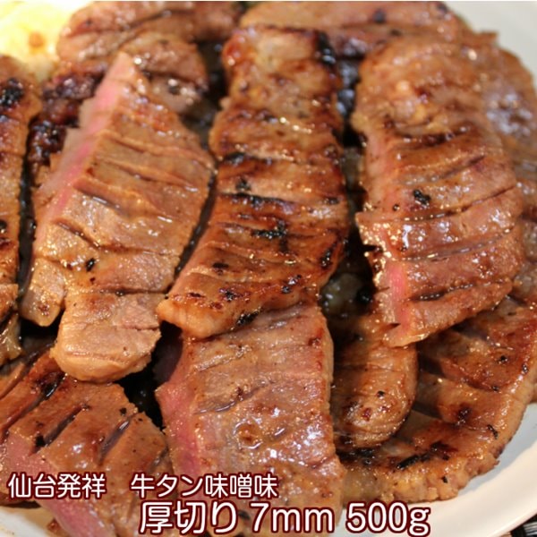牛タン 500g 仙台名物 肉厚牛タン 0.5kg 味噌仕込み 熟成 厚切り お取り寄せグルメ お土産 7,027円