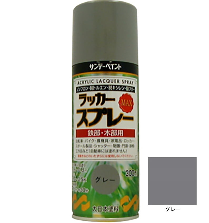 ラッカースプレーMAX グレー 300ml 12本 サンデーペイント アクリル樹脂系ラッカー塗料