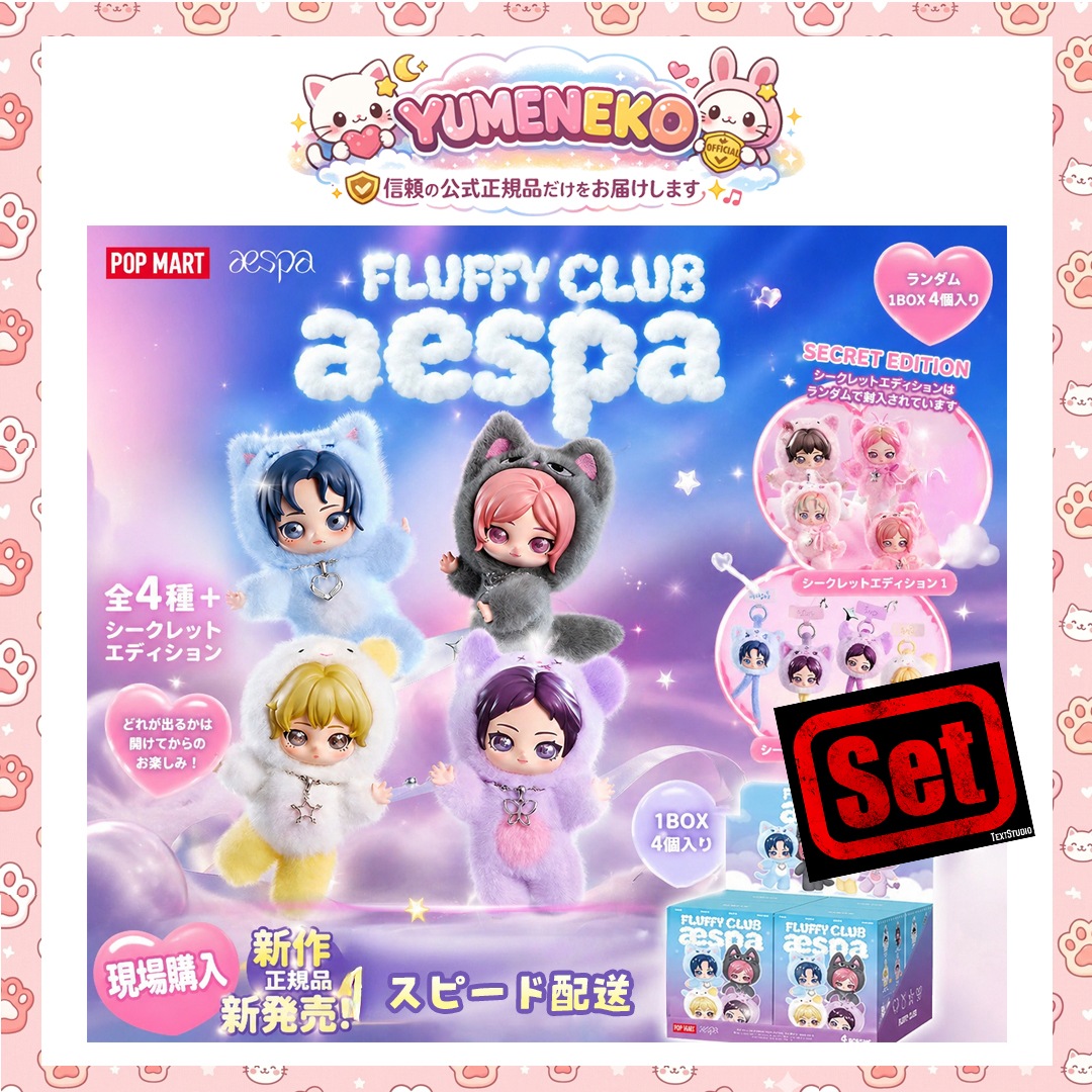【:重複なしセット:】【公式】AESPA X POP MART Fluffy Club ポップマート PLUSH DOLL ぬいぐるみ,,ストラップ ランダムシークレット封入