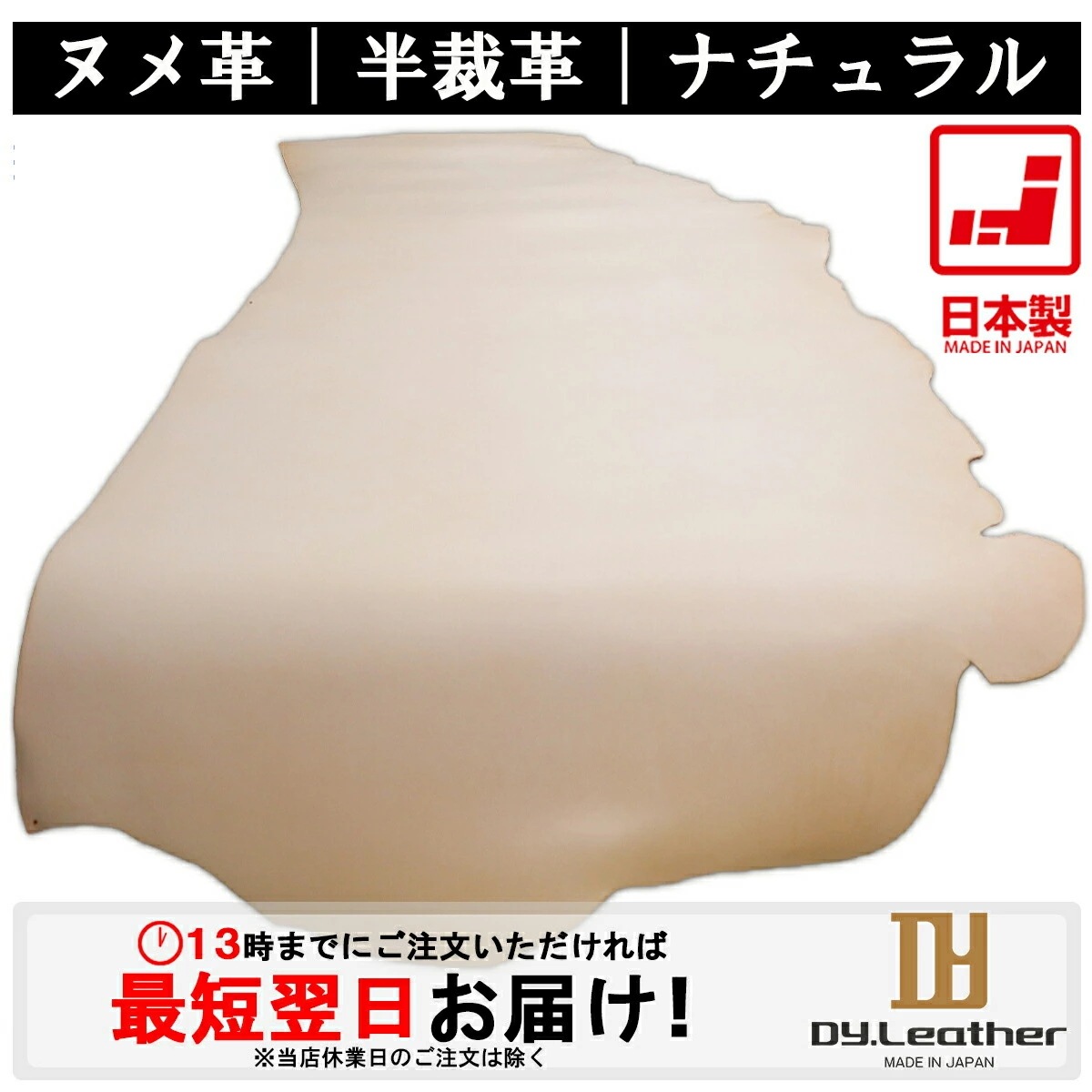 【レザークラフト】ヌメ革【半裁サイズ/1.0mm2.0mm厚/ナチュラル】【価格変動商品】DY.Leather 送料無料 日本製 タンニンなめし レザークラフト 革 ハギレ 牛本革 生地 牛革 半裁