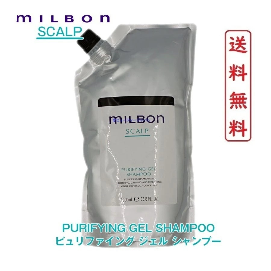 グローバル ミルボン スカルプ ピュリファイング ジェルシャンプー 1000ｍl 【 正規品 】 かゆみ フケ 乾燥 ベタつき においー 地肌の5つの悩みへアプローチするスカルプシリーズ S