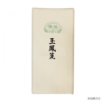 漢字用画仙紙 50枚 玉鳳箋・AC801-4