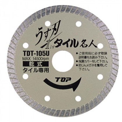 トップ工業(TOP) ダイヤモンドホイール うす刃タイル名人 外径105mm 刃厚1.0mm TDT-105U
