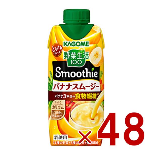 カゴメ 野菜生活100 バナナスムージー 330ml スムージー バナナ 食物繊維 砂糖不使用 48個