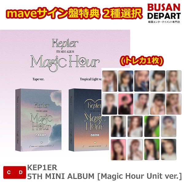 mwaveサイン盤特典 (トレカ1枚) 2種選択 KEP1ER 5TH MINI ALBUM [Magic Hour Unit ver.]