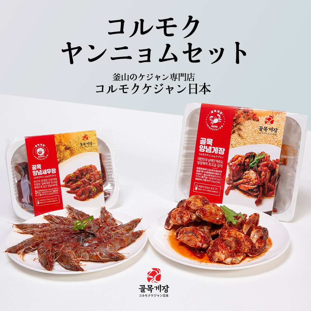 コルモクヤンニョムセット コルモクヤンニョムセット ヤンニョムケジャン 500g 天然ガニ + ヤンニョムセウジャン 天使のエビ10尾 韓国 釜山 コルモクケジャン日本 　ケジャン通販