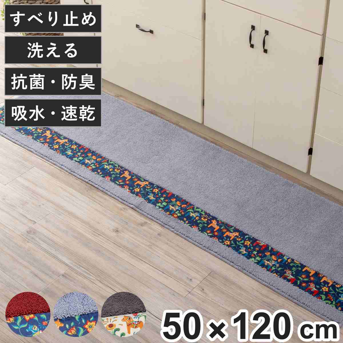 キッチンマット ダーラヘスト 50x120cm 50cm 120cm 洗える すべり止め加工 吸水 速乾 抗菌 防臭 日本製 キッチン マット 台所マット キッチンラグ おしゃれ 北欧 北欧風