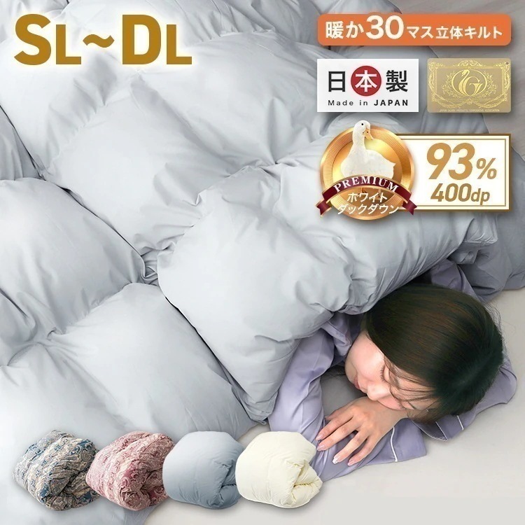 掛け布団 羽毛布団 日本製 ふわふわ 暖かい 国産 防ダニ 抗菌 消臭 ホワイトダックダウン93% 400dp シングル セミダブル ダブル 立体キルト30マス ピーチスキン 秋冬 軽い 羽根布団