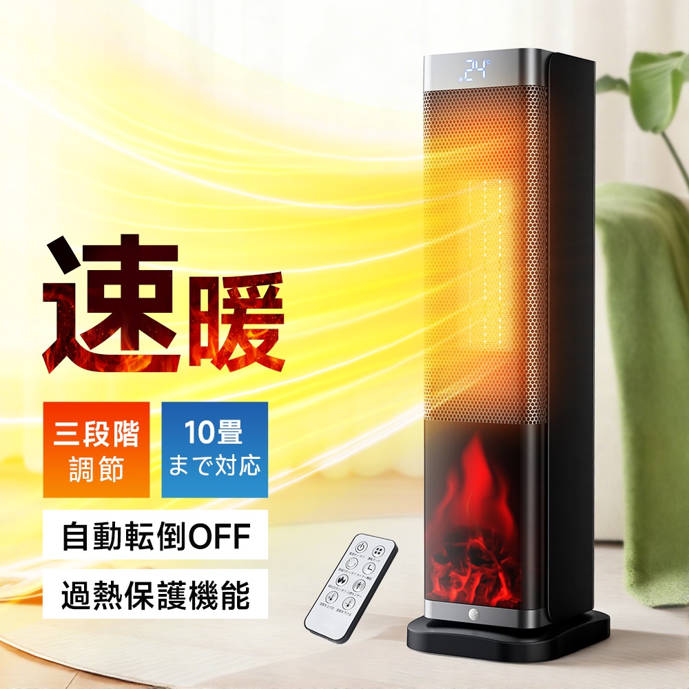 【新発売！ご購入特典あり】セラミックヒーター 1秒速暖 ヒーター 電気ヒーター　タワー型 3D 偽炎 電気ストーブ　ファンヒーター 転倒オフ 過熱保護 ECO恒温運転 コンパクト 静音 タイマー