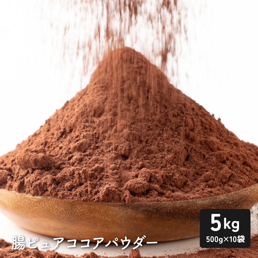 腸ピュアココアパウダー 5kg(500g×10袋) 腸活 乳酸菌 ココア 純ココア 砂糖不使 用 無添加 香料不使用 カカオ