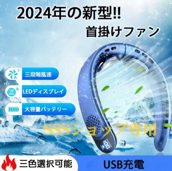 【20%超還元セレクト】期間限定2024年夏新モデル ネックファン 首掛け扇風機 羽根なし ネッククーラー 扇風機 羽なし 携帯扇風機 3段階風量調節 小型 軽量