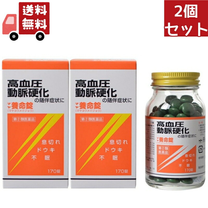 2個セット 【第(2)類医薬品】マヤ養命錠(170錠)[高血圧症動脈硬化症に伴うドウキ息切れ 生薬]