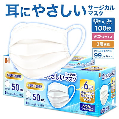 他サイト： 耳にやさしい サージカルマスク ふつうサイズ ホワイト 100枚 (50枚入2箱セット) 長谷綿 耳が痛くなりにくい ウイルス 花粉 飛沫 男女 大人用 白 3層構造 JIS規格適合 国内発送の商品画像