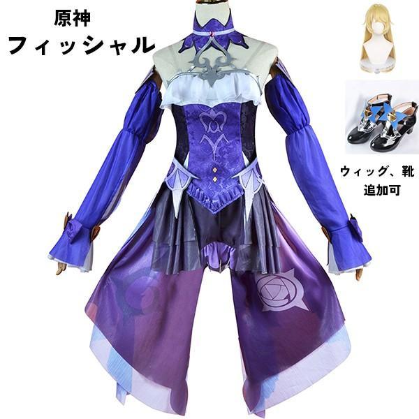 [数量限定]原神 げんしん フィッシャル コスプレ衣装 イベント ゲーム