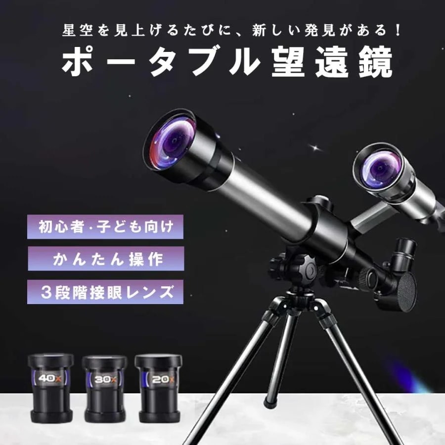 人気商品 学生用 ポータブル望遠鏡 天体望遠鏡 小型 軽量 初心者向け 天体観測 月見 自由研究 月 天体 星座 流れ星 流星群 バードウォッチング キャンプ アウトドア立減店長おすすめ