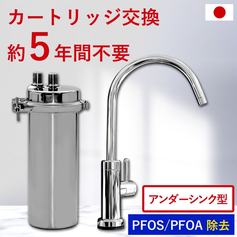 日本製 【公式】 浄水器 アンダーシンク ビルトイン 浄水器 5年間 カートリッジ 交換不要 フッ素 PFAS 含20物質除去 メンテナンス不要 水栓 蛇口 セット ドリームバンク ビューク