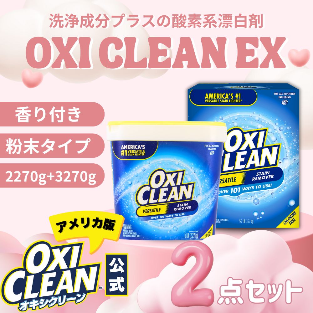 オキシクリーン EX アメリカ版 除菌 酸素系漂白剤 消臭 人気 アメリカ製 セット 2.27kg + 3.27kg 計5.54kg グラフィコ 詰め替え 掃除 粉末 洗濯 大容量 衣類用 洗濯槽 漂